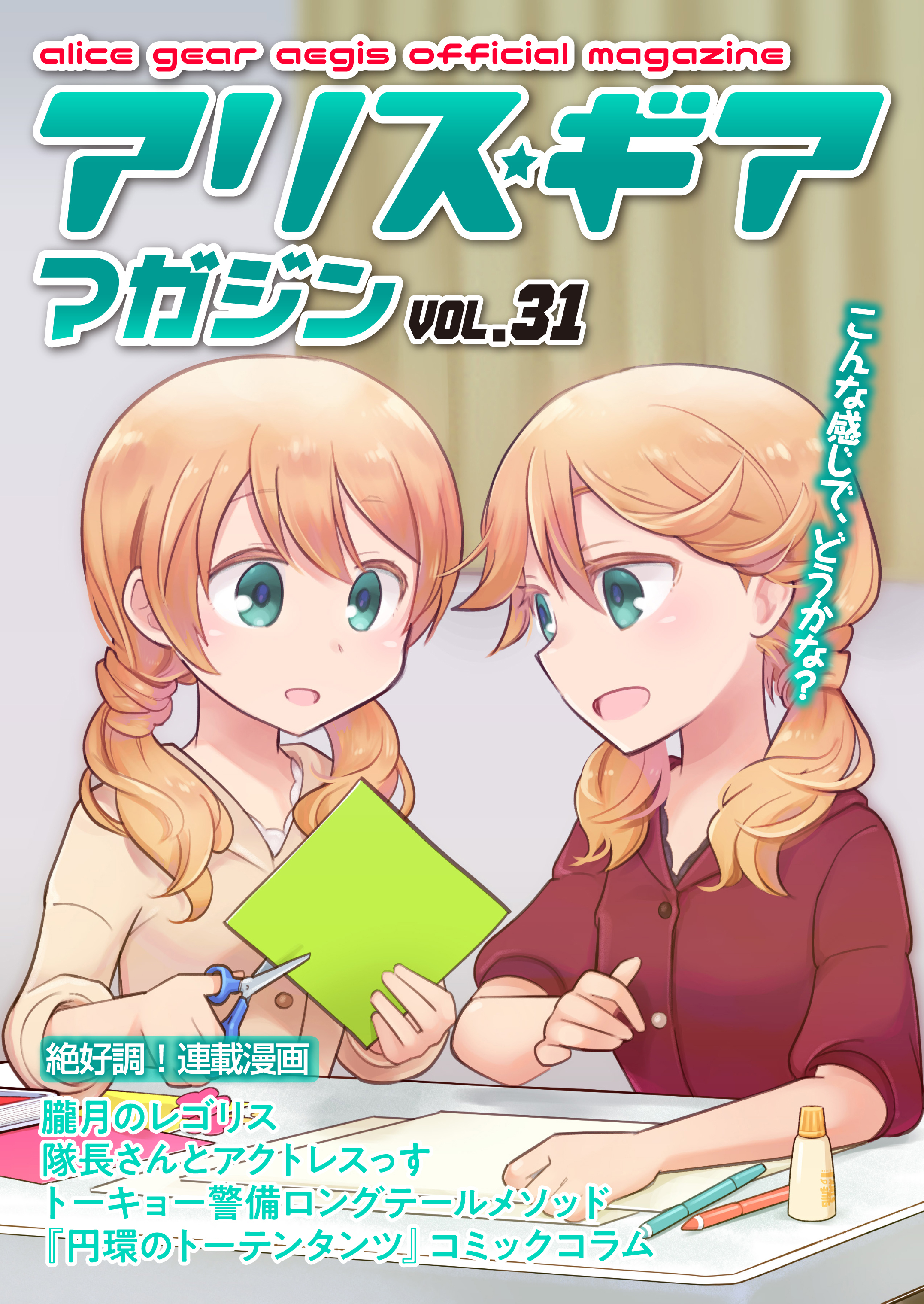 アリスギアマガジン　Vol.31