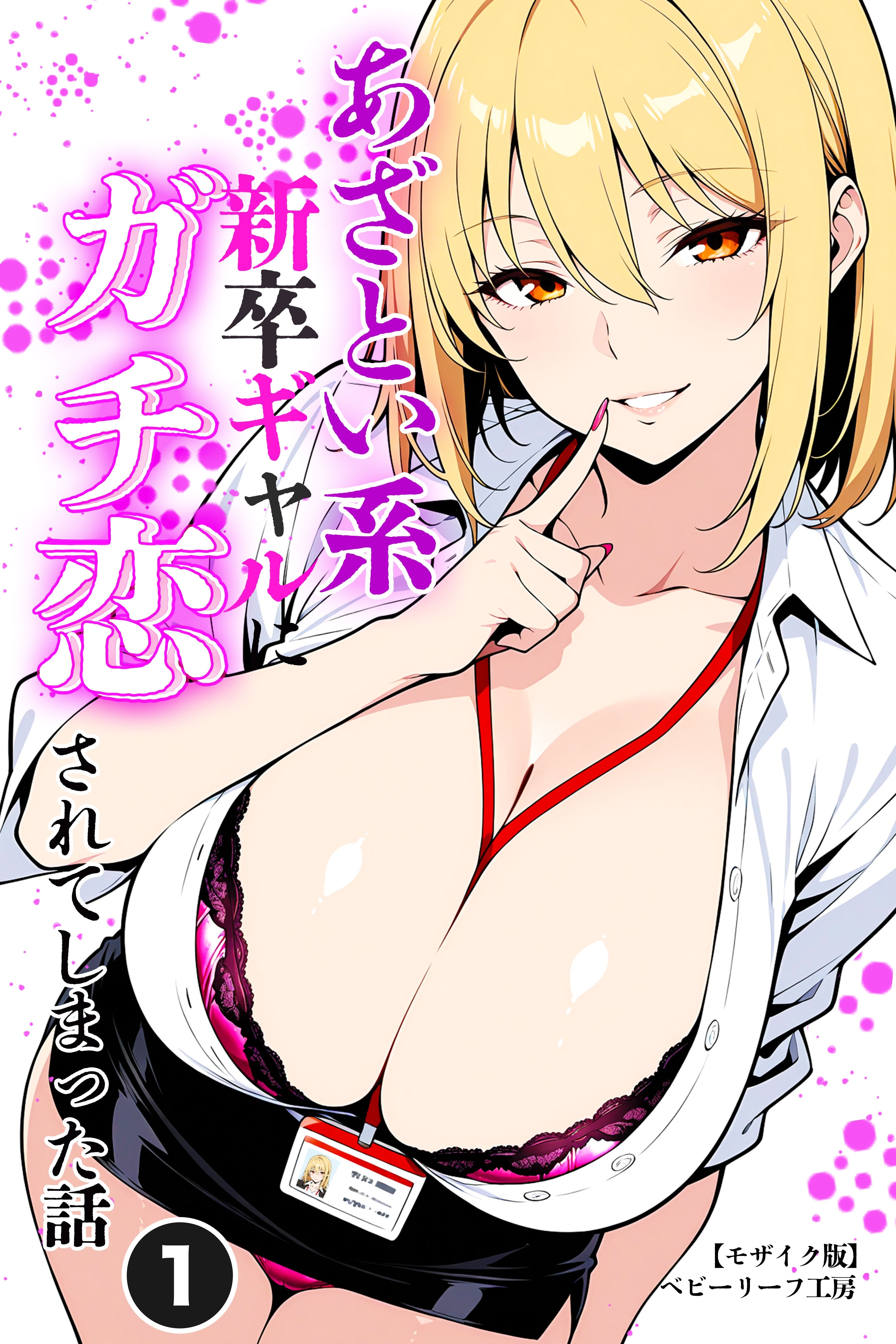 あざとい系新卒ギャルにガチ恋されてしまった話①(単話)【モザイク版】