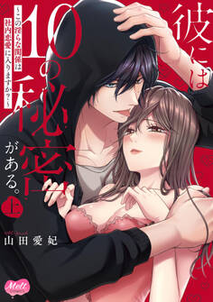 彼には10の秘密がある。 ~この淫らな関係は社内恋愛に入りますか?~【単行本】【電子限定特典付】 上