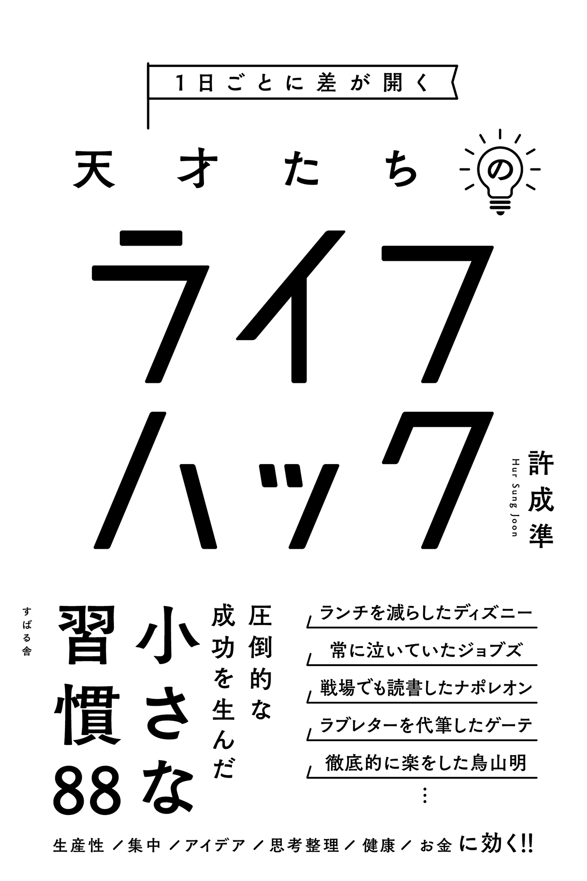 １日ごとに差が開く　天才たちのライフハック