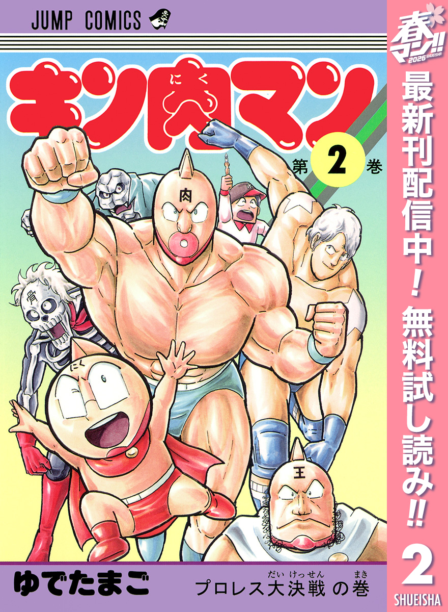 キン肉マン【期間限定無料】 2