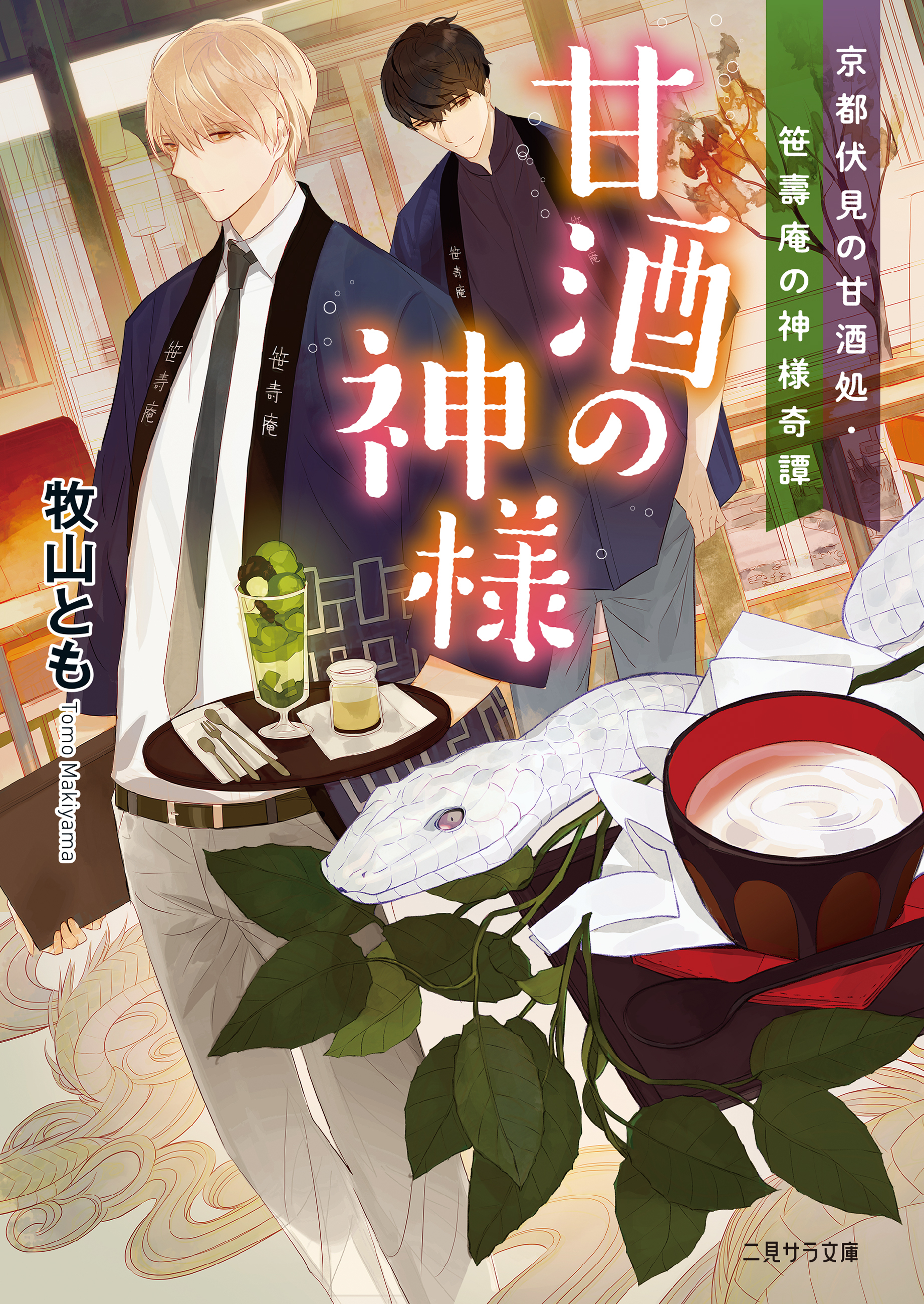 甘酒の神様～京都伏見の甘酒処・笹壽庵の神様奇譚～【電子限定版】