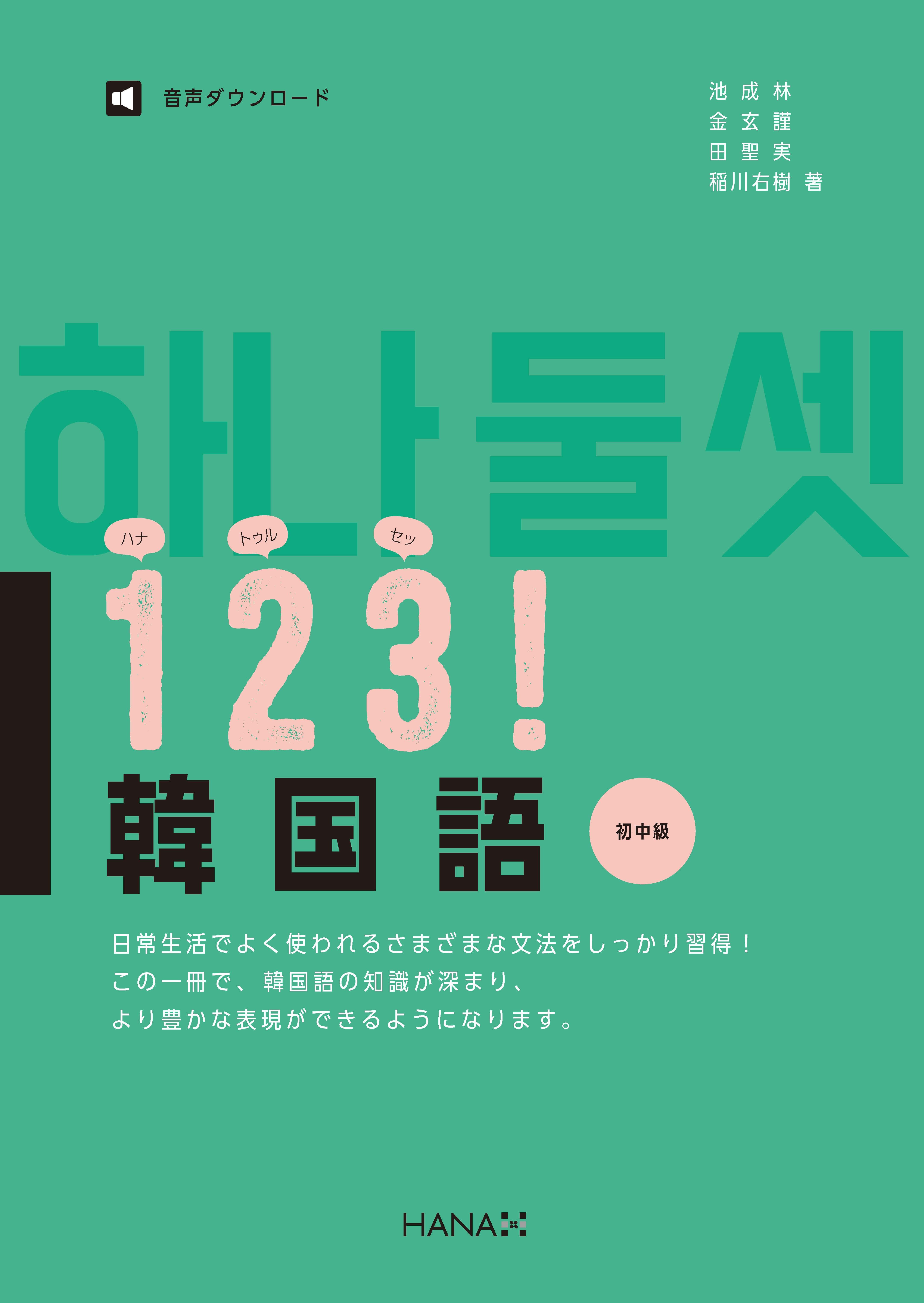 １２３！韓国語　初中級