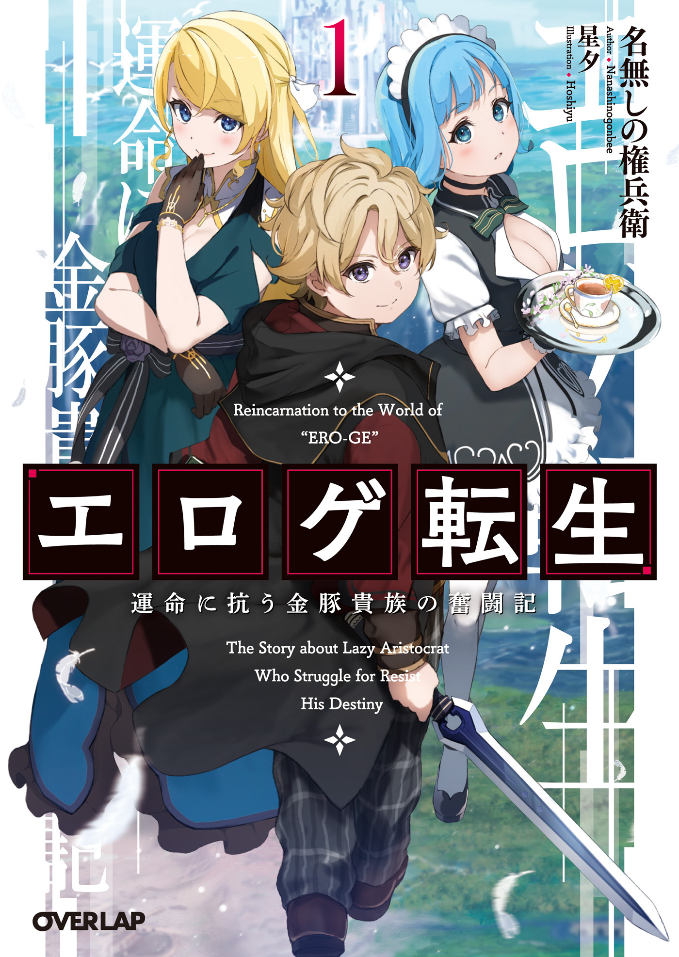 【期間限定　無料お試し版】エロゲ転生　運命に抗う金豚貴族の奮闘記 1