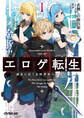 【期間限定 無料お試し版】エロゲ転生 運命に抗う金豚貴族の奮闘記 1