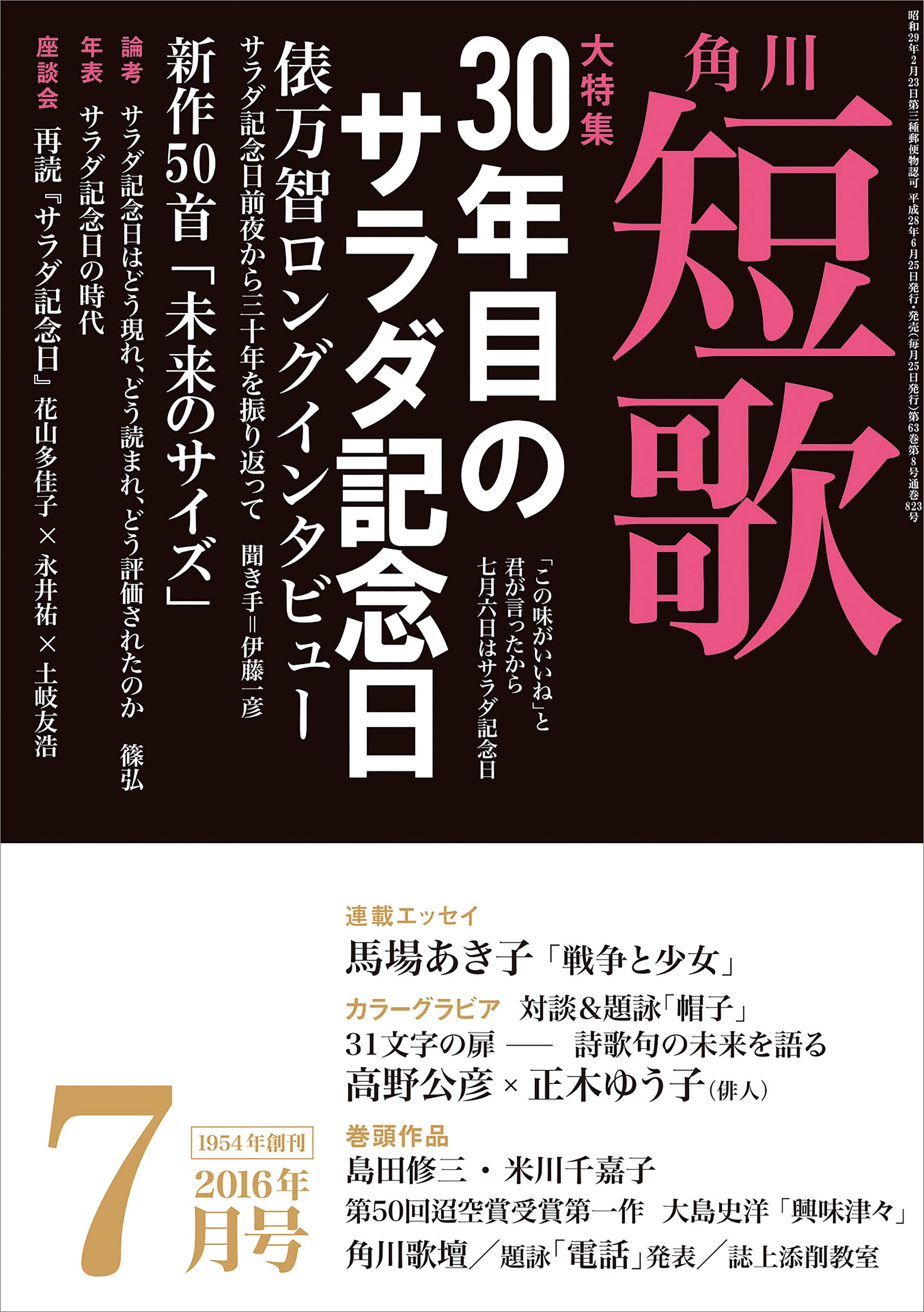 短歌　２８年７月号