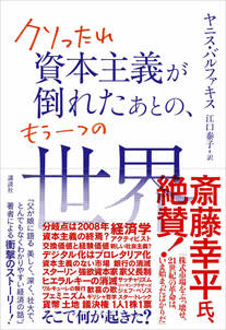 クソったれ資本主義が倒れたあとの、もう一つの世界