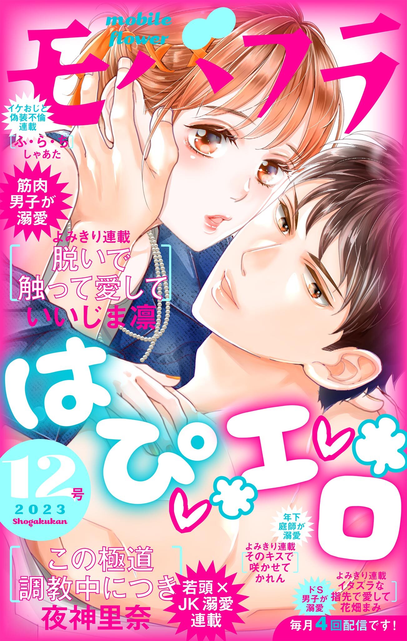 モバフラ　2023年12号