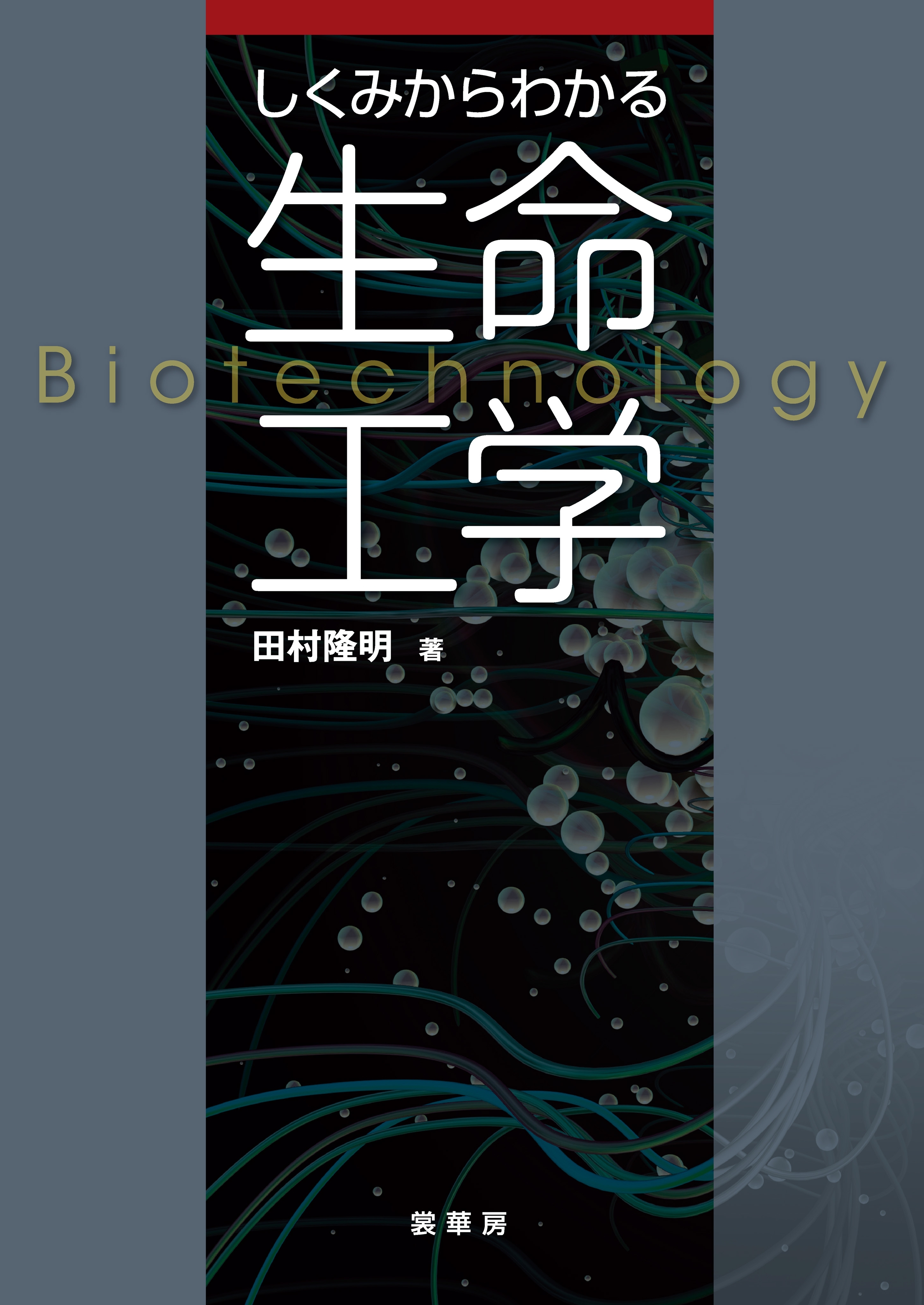 しくみからわかる 生命工学