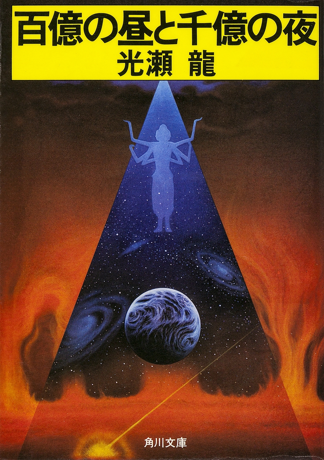 百億の昼と千億の夜