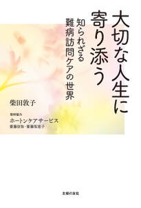 大切な人生に寄り添う　知られざる難病訪問ケアの世界