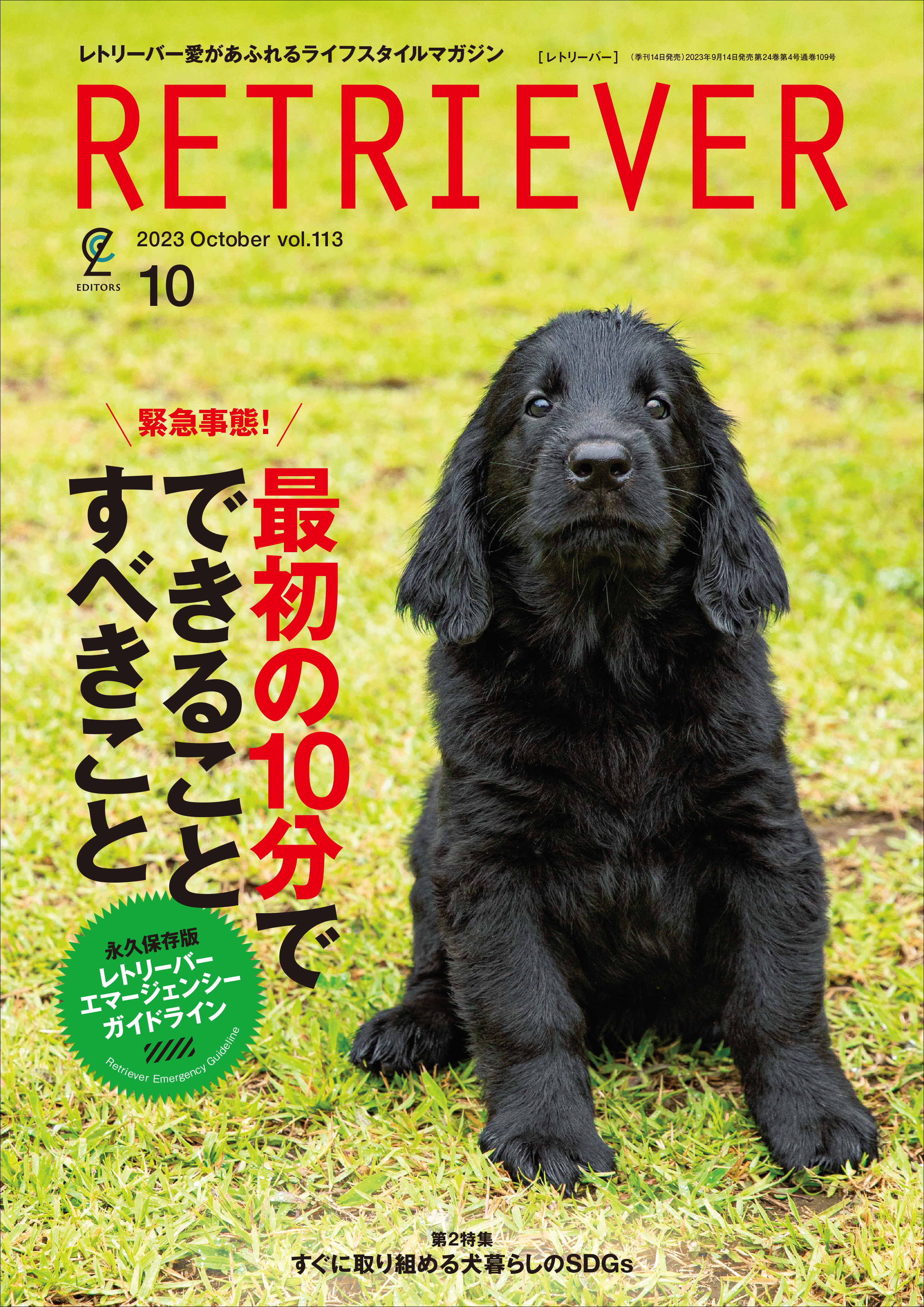 RETRIEVER 2023年10月号 Vol.113