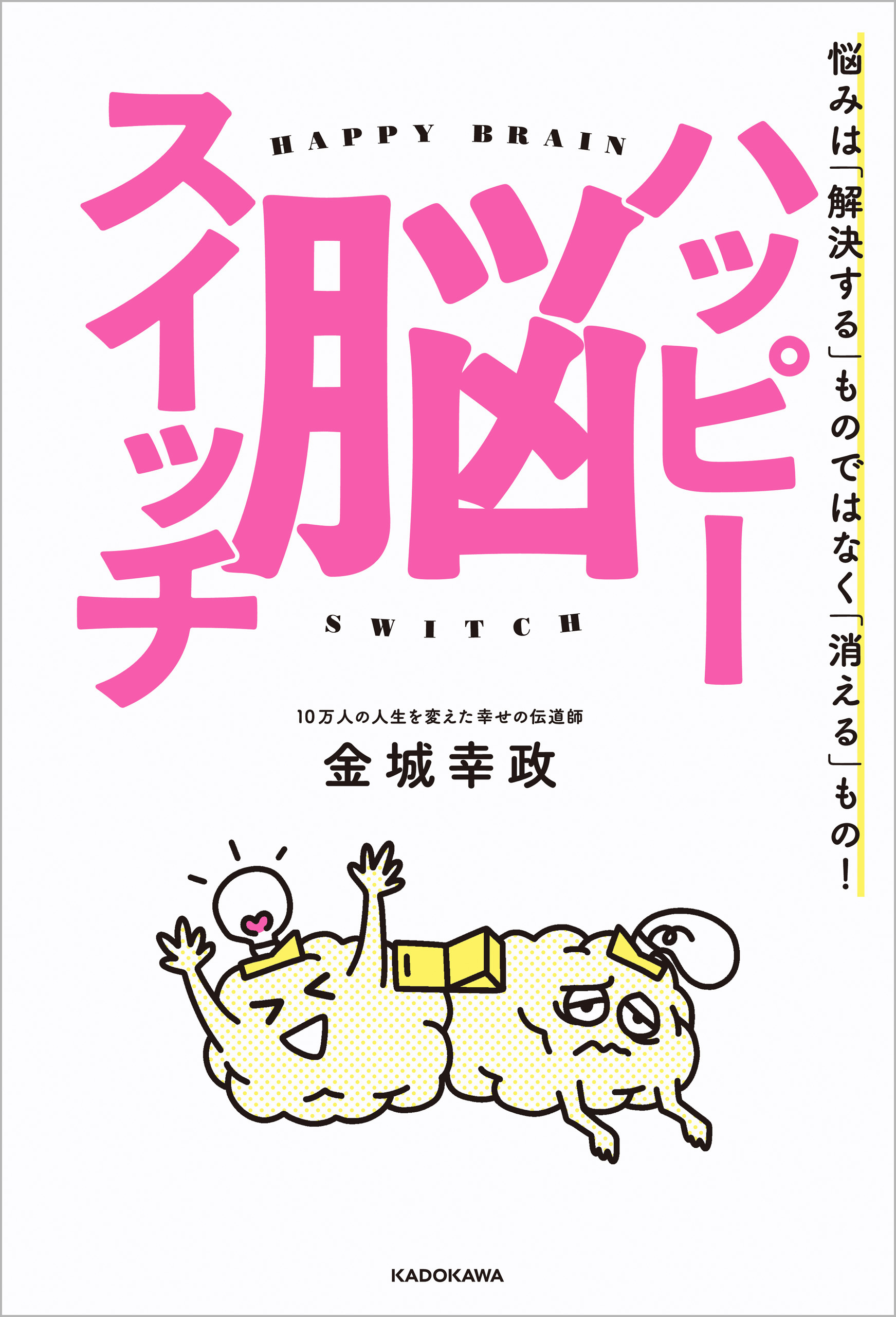 ハッピー脳スイッチ　悩みは「解決する」ものではなく「消える」もの！