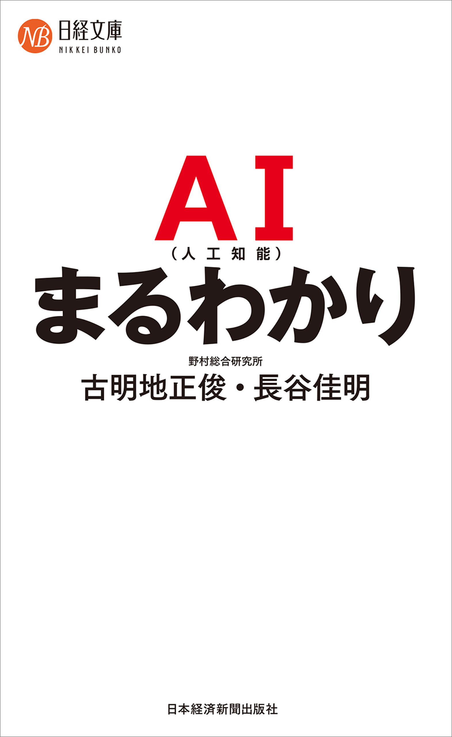 AI（人工知能）まるわかり