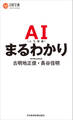AI(人工知能)まるわかり