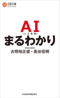 AI(人工知能)まるわかり
