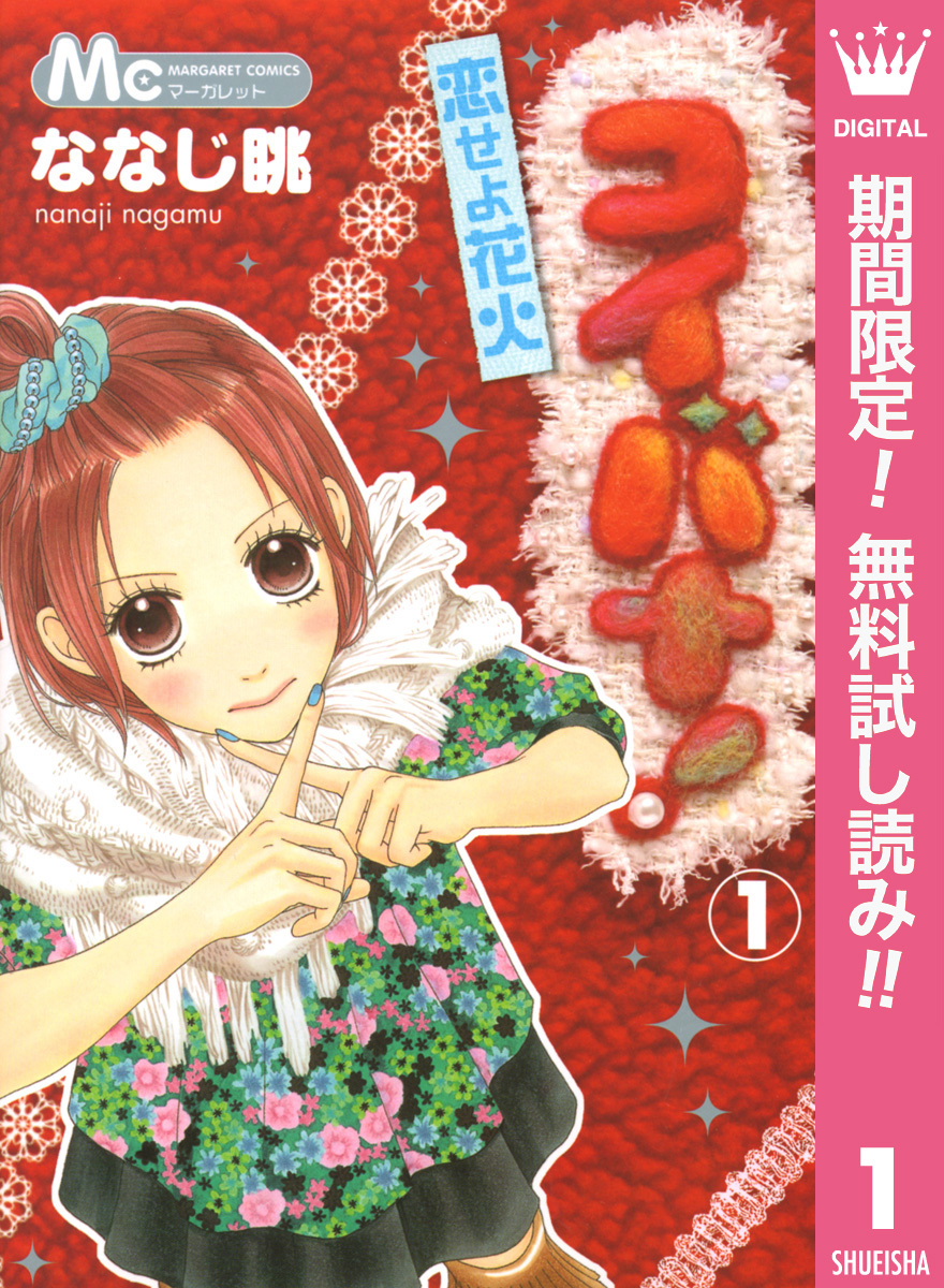 コイバナ！―恋せよ花火―【期間限定無料】 1