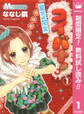 コイバナ!―恋せよ花火―【期間限定無料】 1