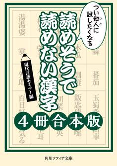 つい他人に試したくなる 読めそうで読めない漢字【4冊 合本版】