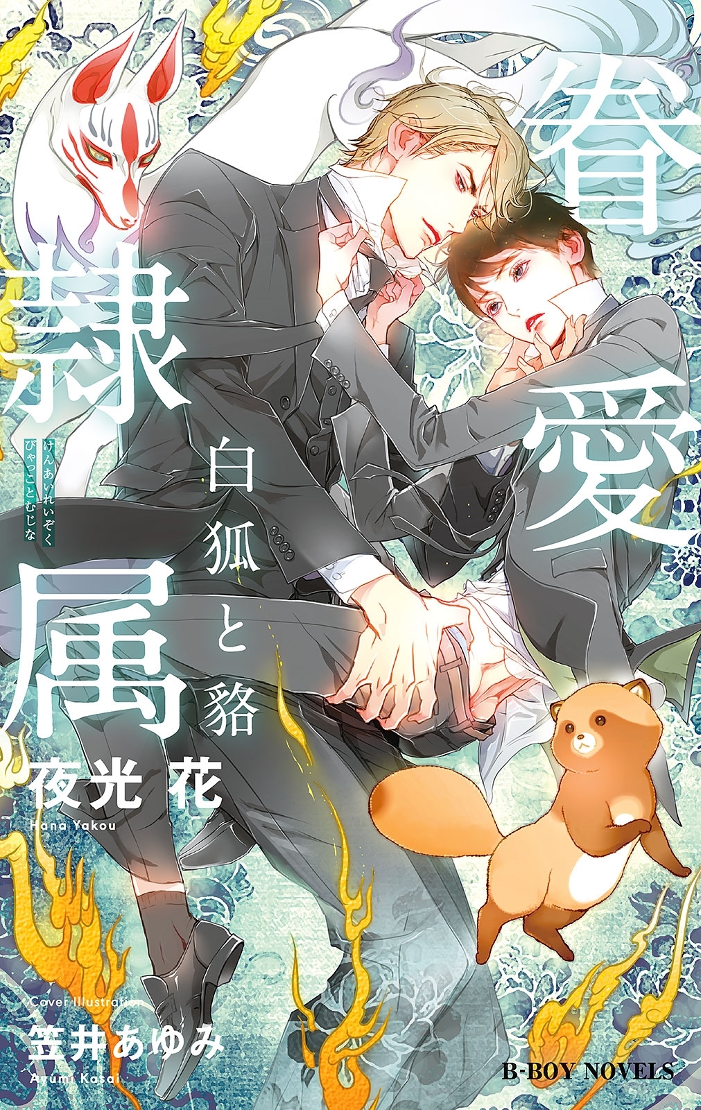 【期間限定　無料お試し版　閲覧期限2026年2月25日】眷愛隷属 -白狐と貉-（1）【イラスト入り】