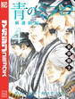 青のミブロー新選組編ー(4)