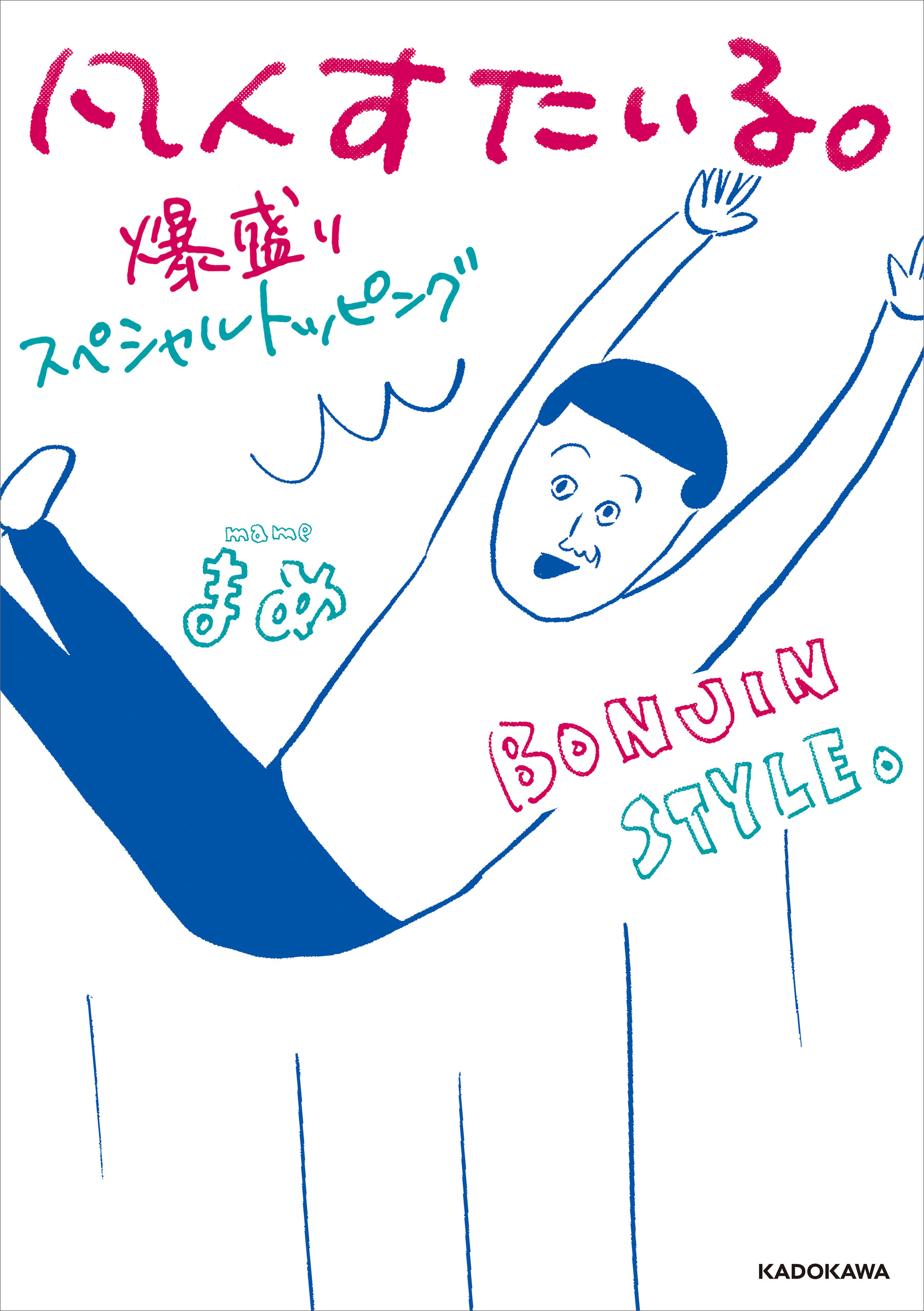 凡人すたいる。