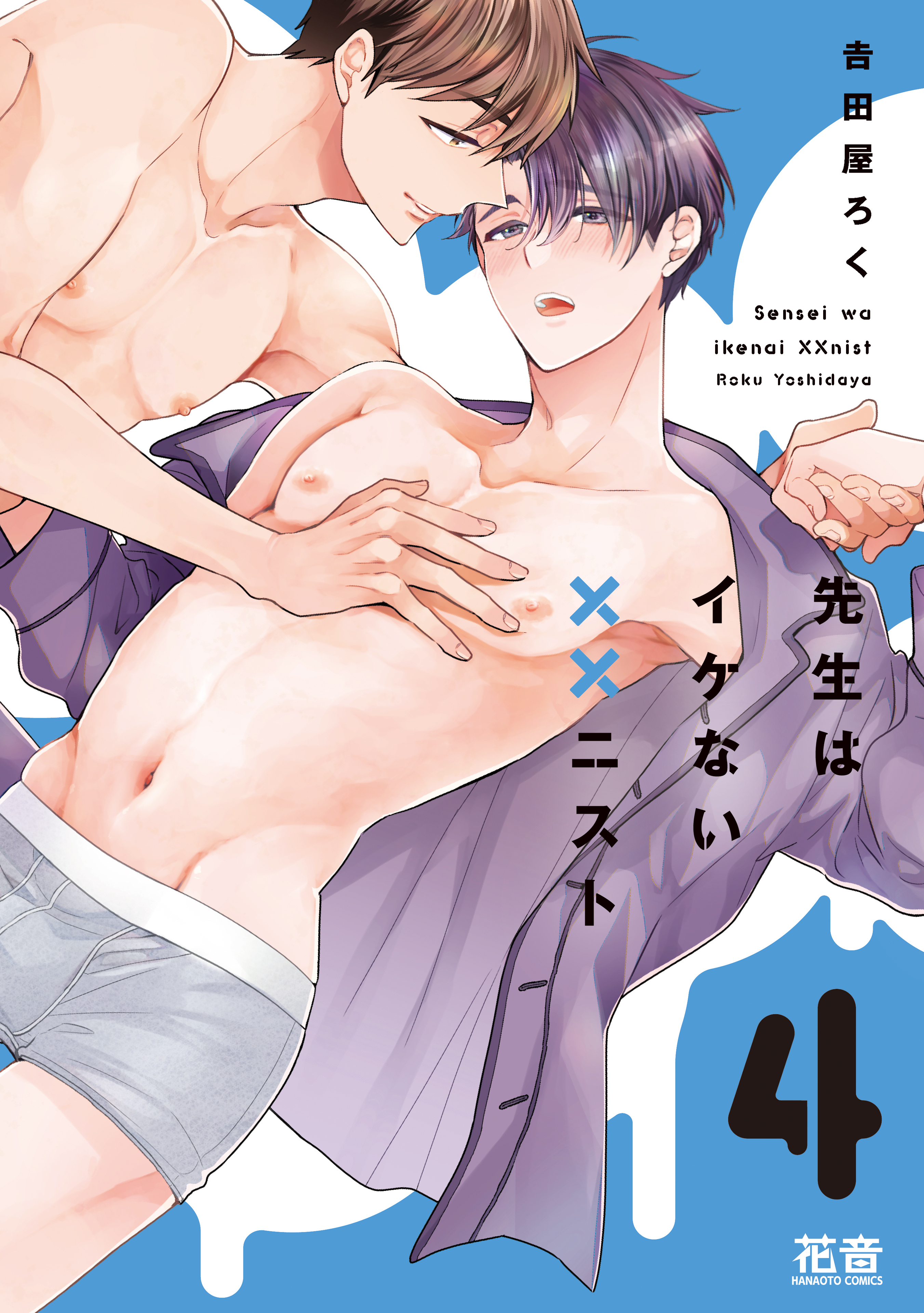 先生はイケない××ニスト【電子限定おまけ付き】