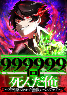 999999回死んだ俺 ~不死身スキルで無限レベルアップ~【タテヨミ】