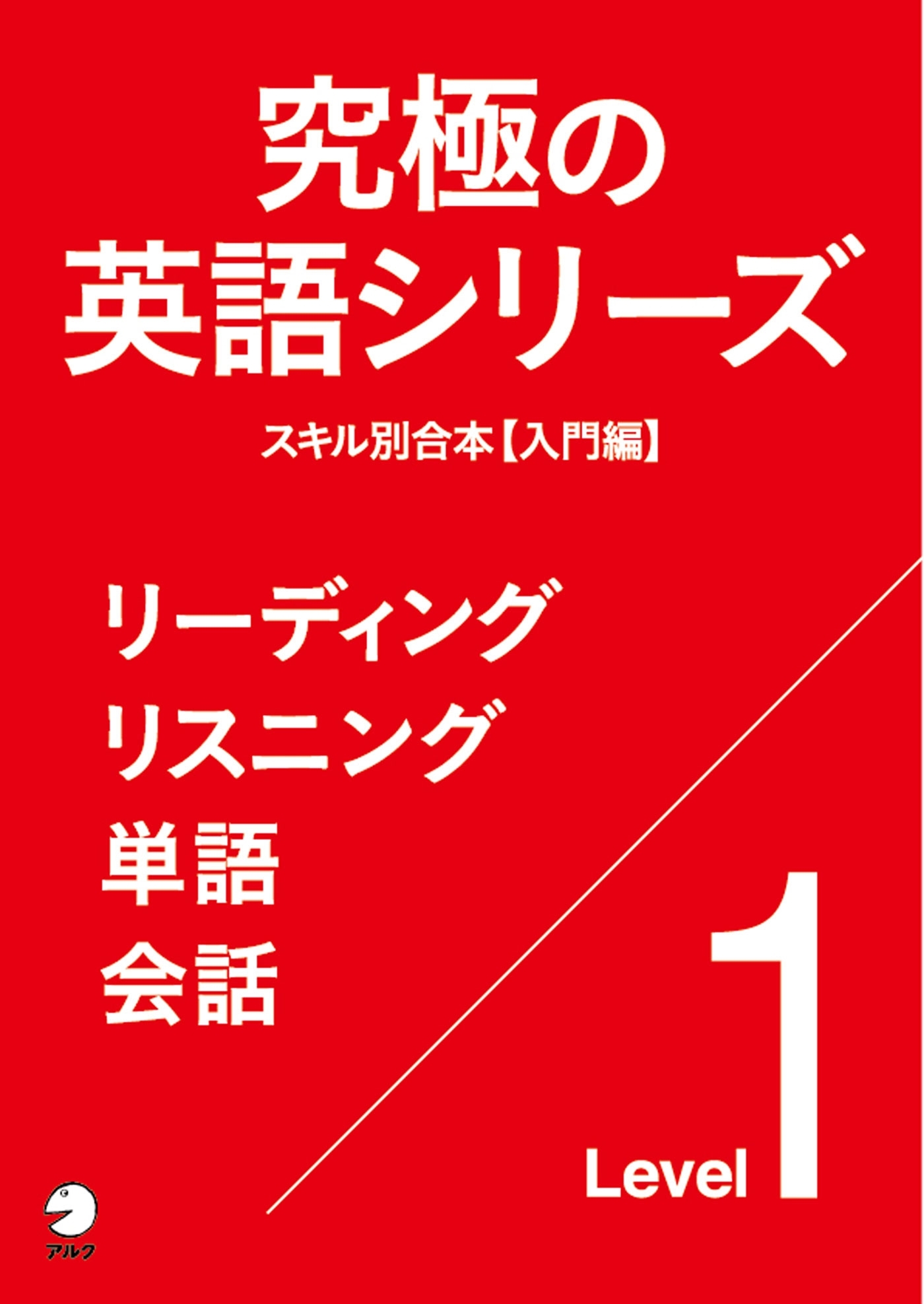 [音声DL付]究極の英語シリーズ　スキル別合本【入門編】～リスニング・リーディング・単語・会話