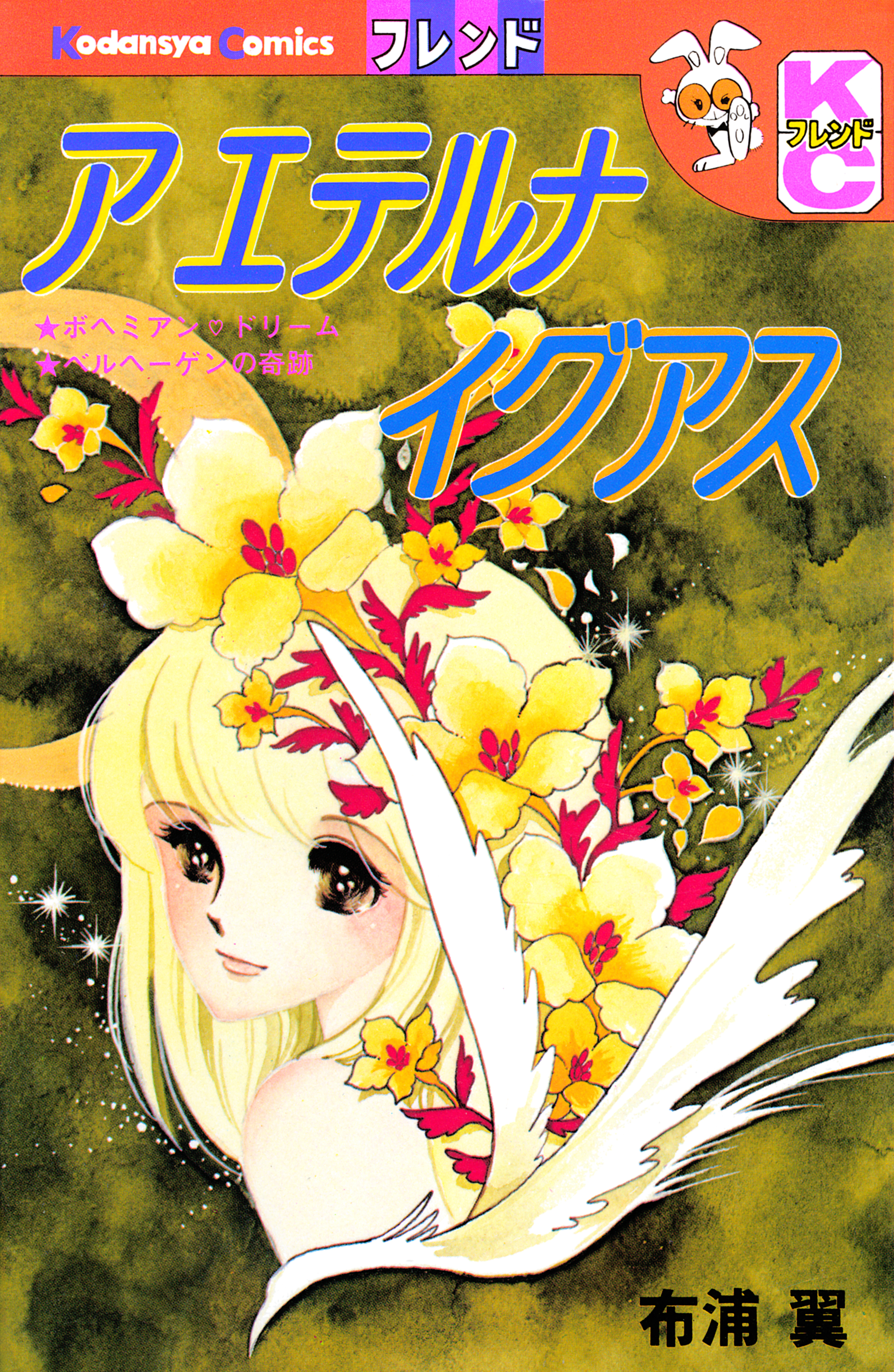 ア　エテルナ　イグアス