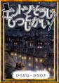 エントツそうじとひつじかい 【ひらがな・カタカナ】