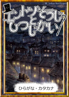 エントツそうじとひつじかい 【ひらがな・カタカナ】