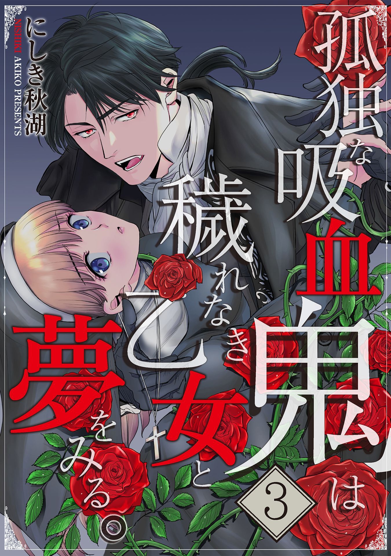 孤独な吸血鬼は穢れなき乙女と夢をみる。 3巻