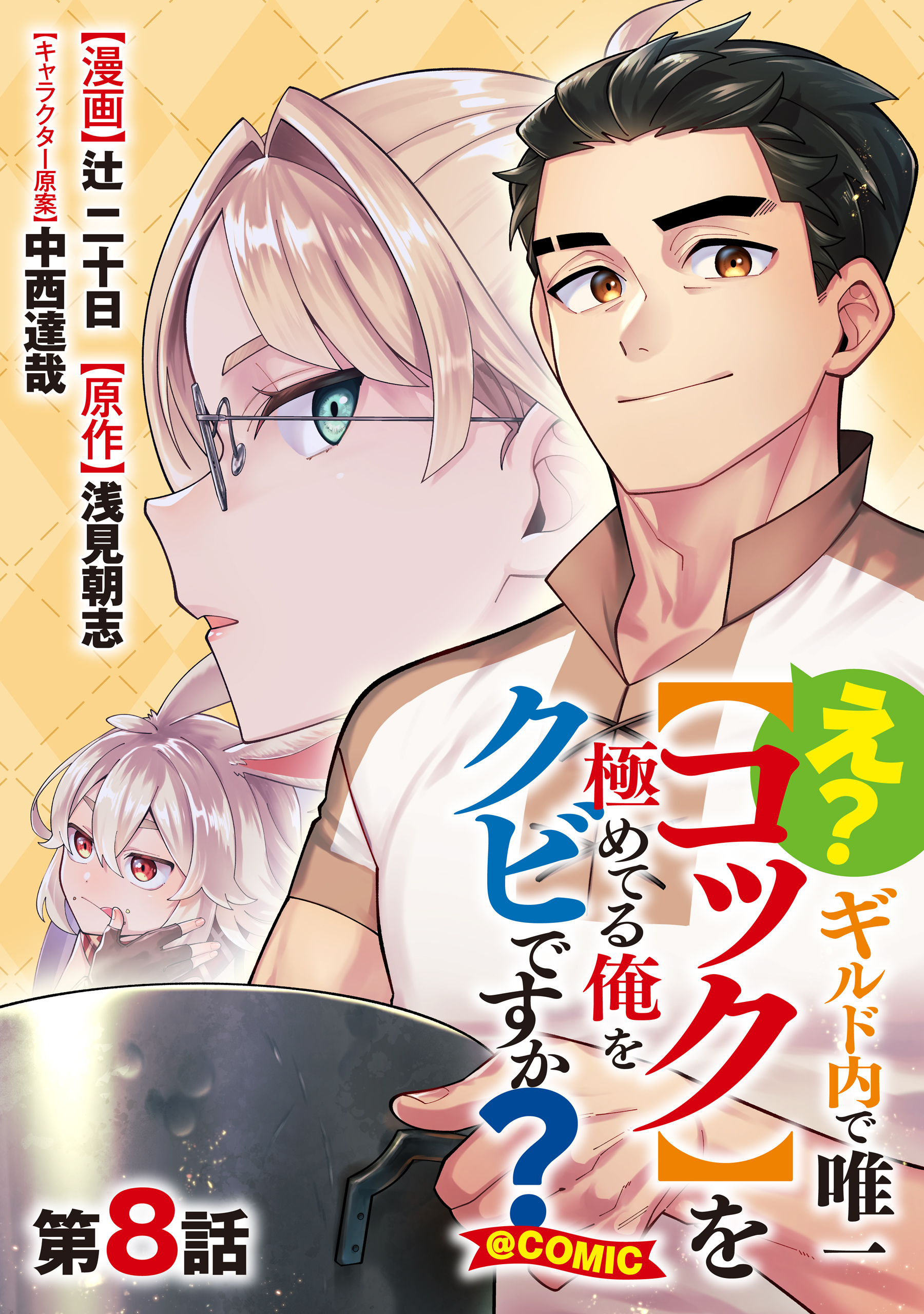 【単話版】え？　ギルド内で唯一【コック】を極めてる俺をクビですか？@COMIC