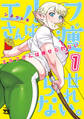 【期間限定 無料お試し版】エルフさんは痩せられない。【秋田書店版】 1