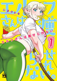 【期間限定 無料お試し版】エルフさんは痩せられない。【秋田書店版】 1