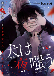 犬は夜嗤う　#2