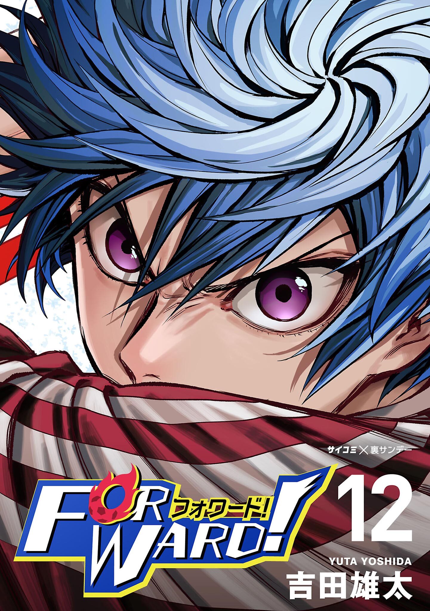 Forward!－フォワード!－　世界一のサッカー選手に憑依されたので、とりあえずサッカーやってみる。 12