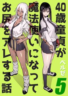 40歳童貞が魔法使いになってお尻をアレする話