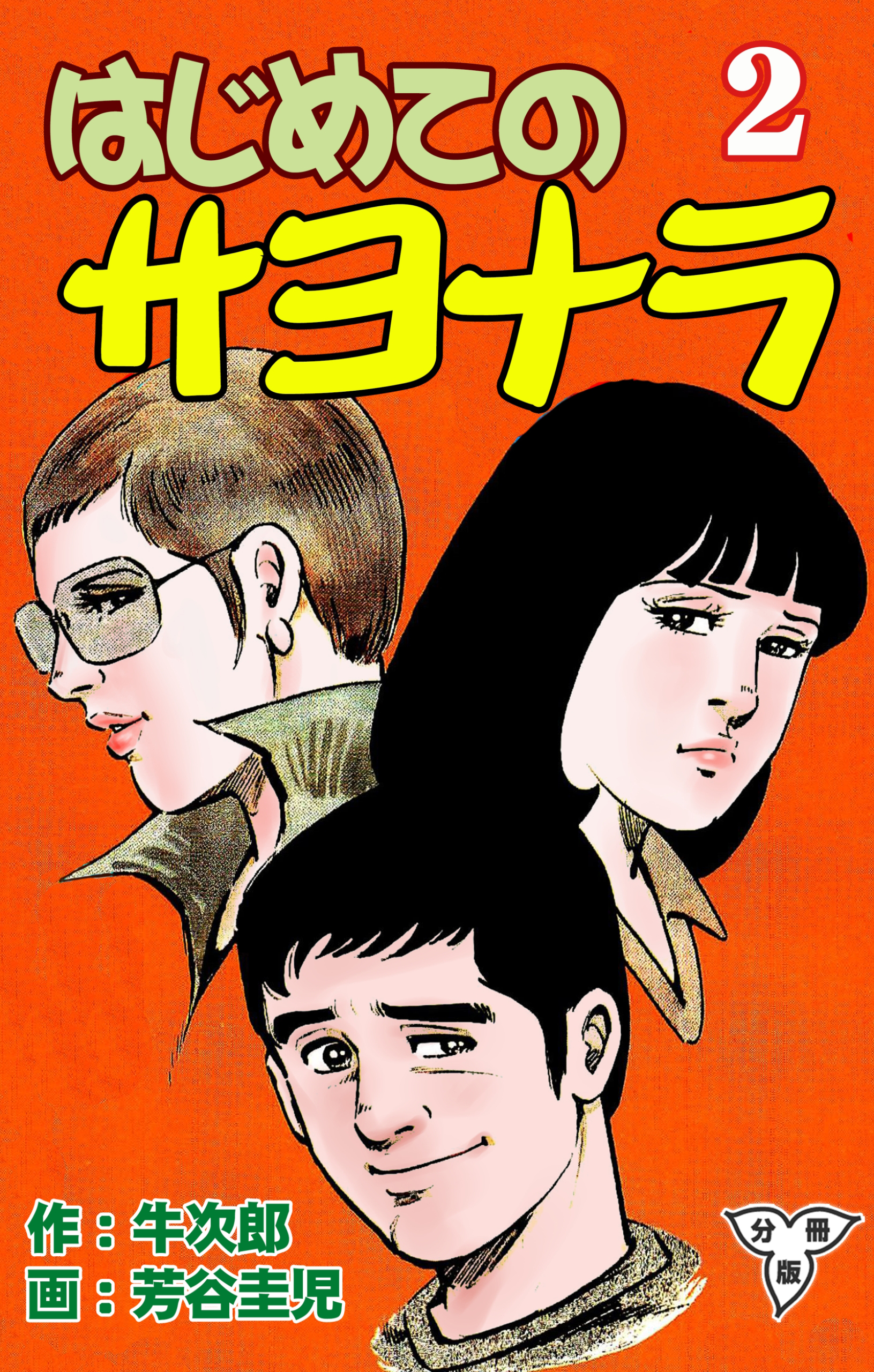 はじめてのサヨナラ【分冊版】　2