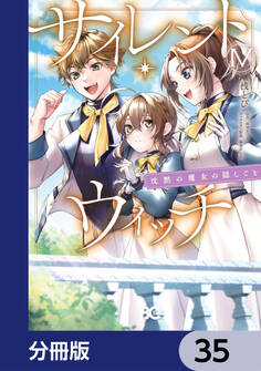 サイレント・ウィッチ 沈黙の魔女の隠しごと【分冊版】 35