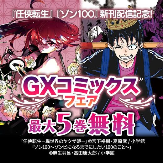 『任侠転生』『ゾン100』新刊配信記念!GXコミックスフェア