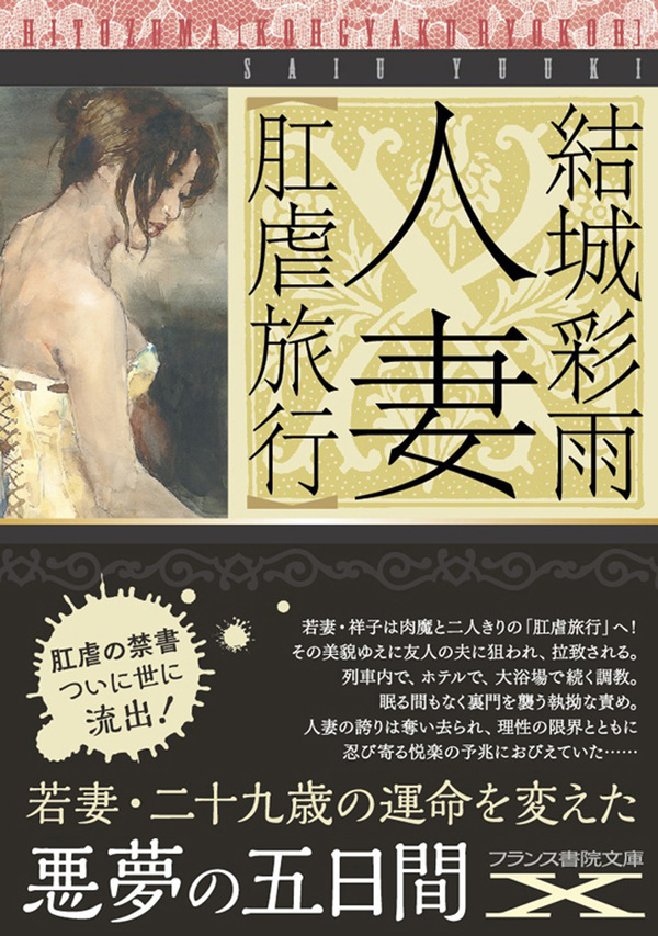 人妻【肛虐旅行】