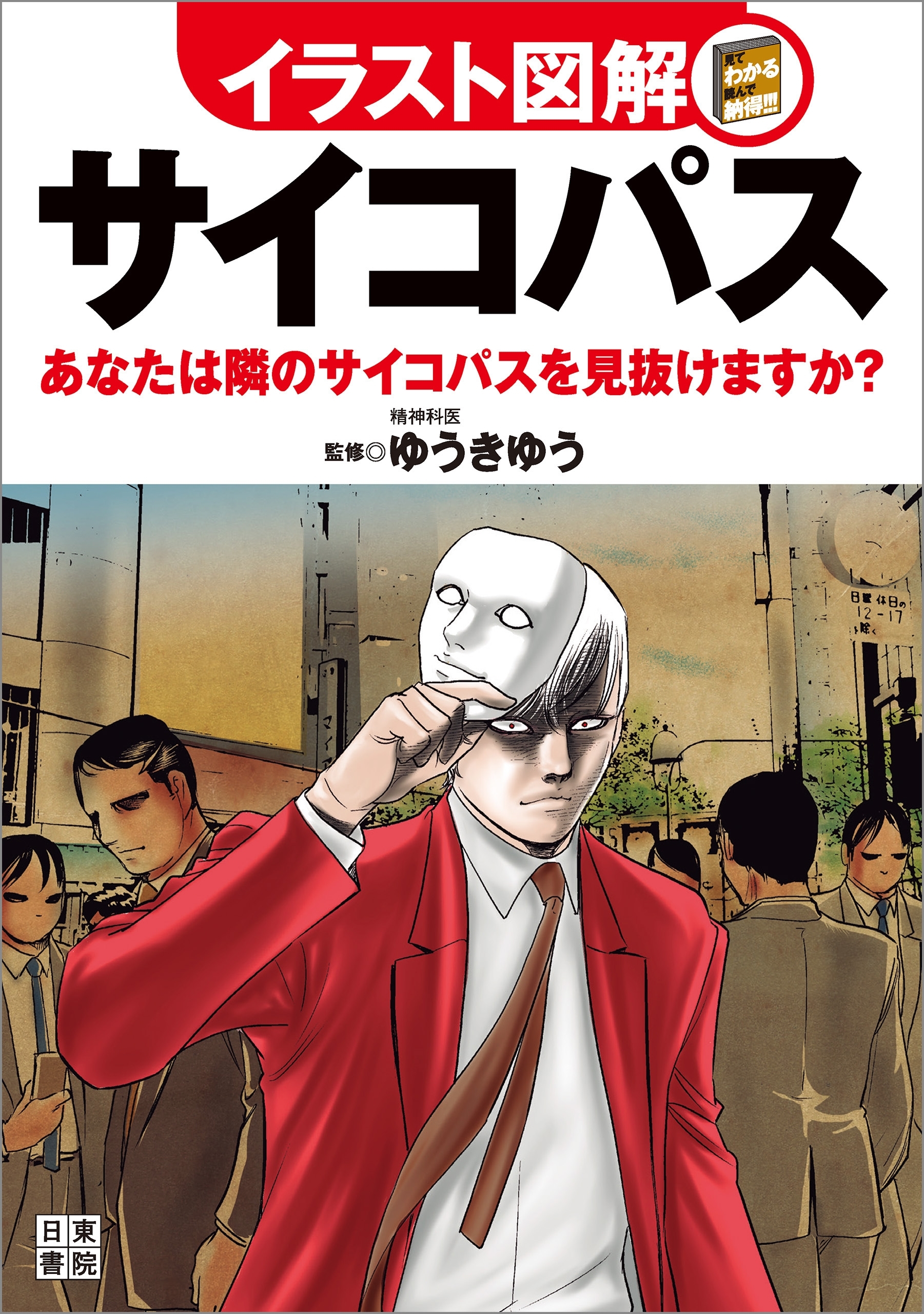 イラスト図解 サイコパス