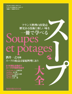 旭屋出版MOOK スープ大全