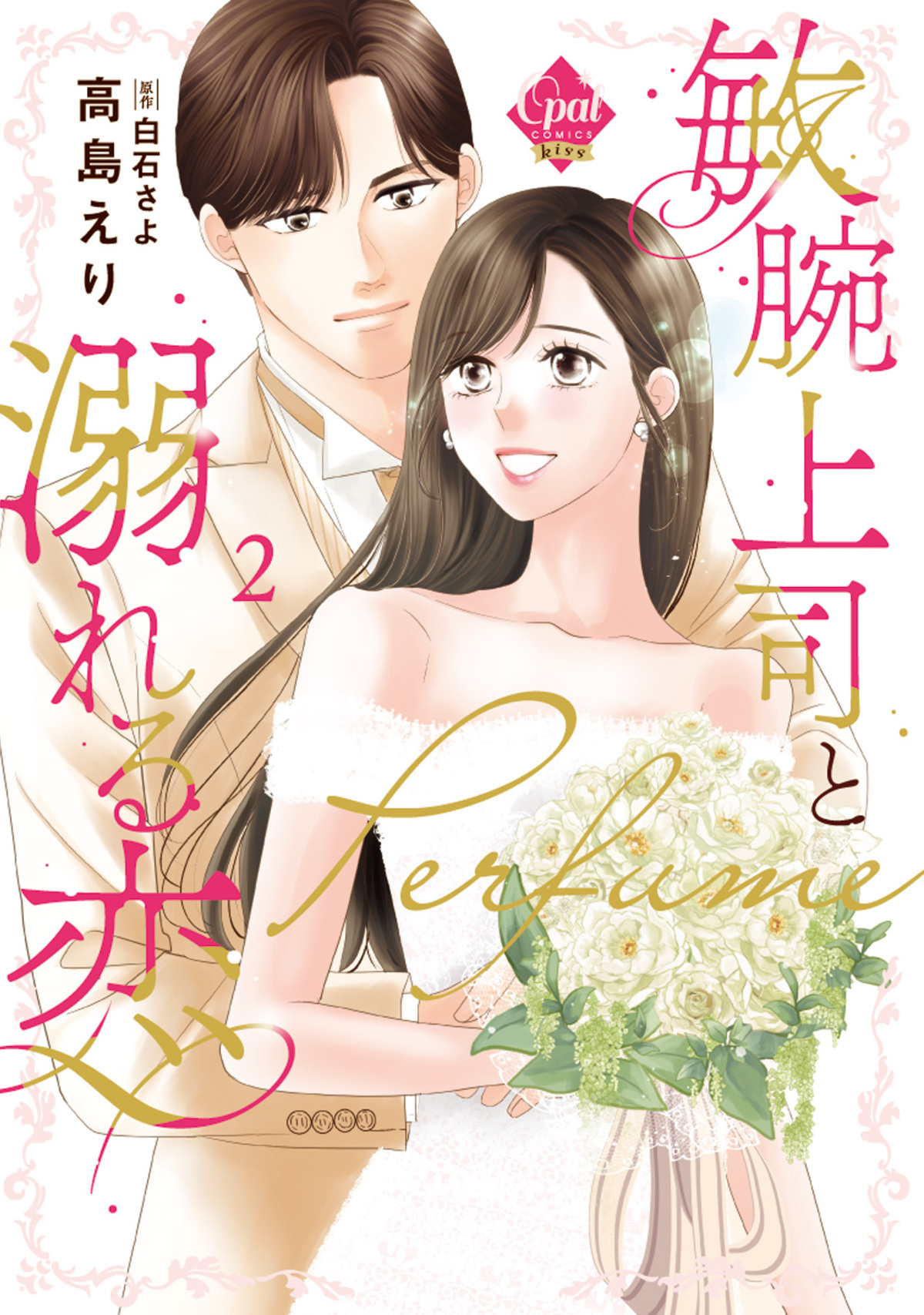 敏腕上司と溺れる恋～Ｐｅｒｆｕｍｅ～【単行本版】【電子限定ペーパー付】