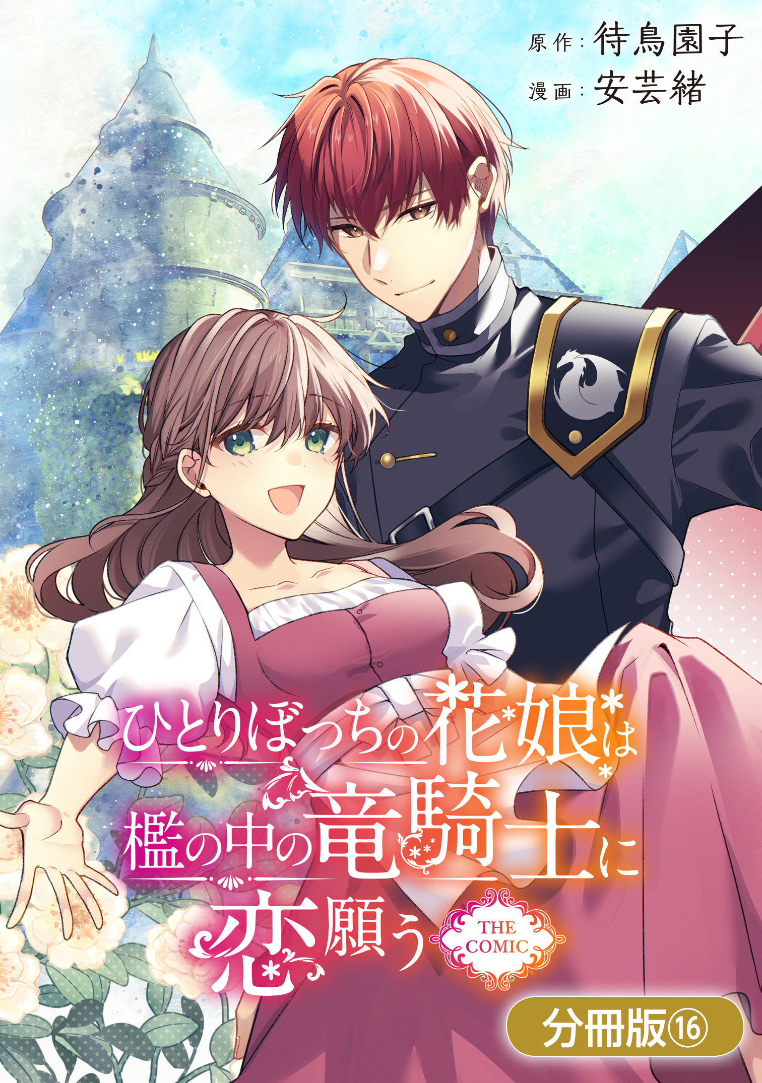 なぜか転移魔法はいつも溺愛王子　他 新規登録で全巻50％還元！】なぜか転移魔法はいつも溺愛王子の元