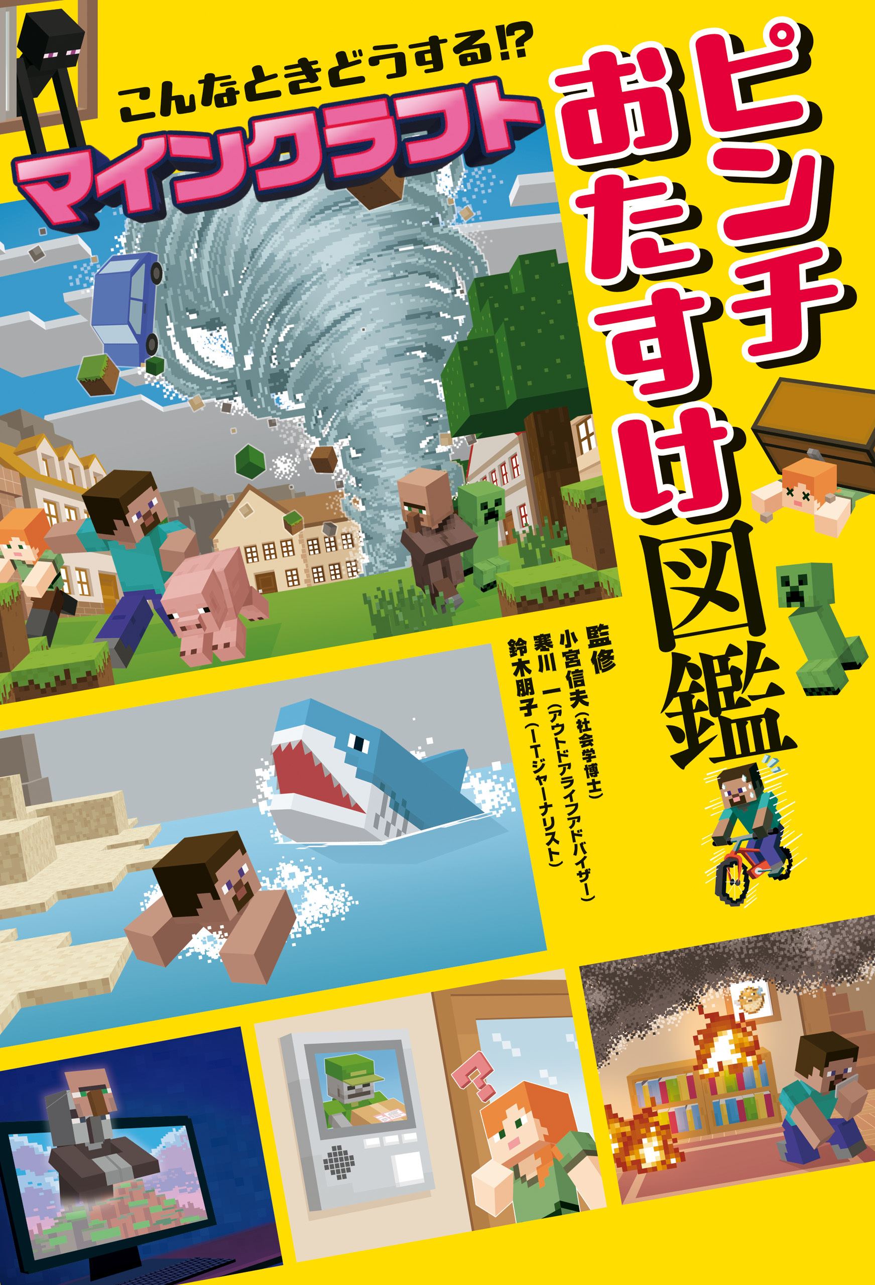 こんなときどうする！？ マインクラフト ピンチおたすけ図鑑