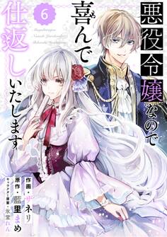 Berry's Fantasy 悪役令嬢なので喜んで仕返しいたします(分冊版)6話