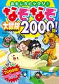 なぞなぞ大冒険2000問!